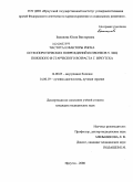 Баженова, Юлия Викторовна. Частота и факторы риска остеопоротических повреждений позвонков у лиц пожилого и старческого возраста г. Иркутска: дис. кандидат медицинских наук: 14.00.05 - Внутренние болезни. Иркутск. 2008. 158 с.