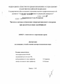 Котовщикова, Елена Федоровна. Частота и методы устранения гиперагрегационного синдрома при различных видах тромбофилий: дис. доктор медицинских наук: 14.00.29 - Гематология и переливание крови. Барнаул. 2005. 245 с.