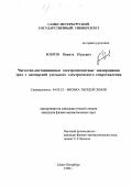 Бобров, Никита Юрьевич. Частотно-дистанционные электромагнитные зондирования сред с дисперсией удельного электрического сопротивления: дис. кандидат физико-математических наук: 04.00.22 - Геофизика. Санкт-Петербург. 1998. 104 с.