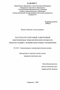 Шевцов, Максим Александрович. Частотно-регулируемый асинхронный электропривод технологических процессов электростанций с релейно-векторным управлением: дис. кандидат технических наук: 05.14.02 - Электростанции и электроэнергетические системы. Ставрополь. 2006. 183 с.
