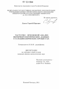 Лупов, Сергей Юрьевич. Частотно-временной анализ интерферометрических данных о газодинамических процессах: дис. кандидат физико-математических наук: 01.04.03 - Радиофизика. Нижний Новгород. 2012. 147 с.