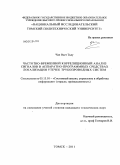 Чан Вьет Тьяу. Частотно-временной корреляционный анализ сигналов в аппаратно-программных средствах локализации утечек трубопроводных систем: дис. кандидат технических наук: 05.13.01 - Системный анализ, управление и обработка информации (по отраслям). Томск. 2011. 140 с.