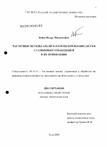 Бойко, Игорь Михайлович. Частотные методы анализа и проектирования систем с разрывным управлением и их применения: дис. доктор технических наук: 05.13.01 - Системный анализ, управление и обработка информации (по отраслям). Тула. 2009. 291 с.
