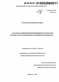 Куцов, Михаил Викторович. Частотные смещения интерференционных максимумов звукового поля в мелководных океанических волноводах: дис. кандидат наук: 01.04.06 - Акустика. Воронеж. 2015. 94 с.