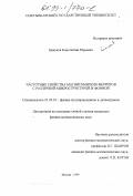 Бажуков, Константин Юрьевич. Частотные свойства магнитомягких ферритов с различной микроструктурой и формой: дис. кандидат физико-математических наук: 01.04.10 - Физика полупроводников. Москва. 1999. 120 с.