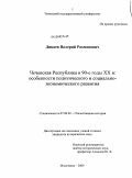 Дикаев, Валерий Рахманович. Чеченская Республика в 90-е годы XX в: особенности политического и социально-экономического развития: дис. кандидат исторических наук: 07.00.02 - Отечественная история. Грозный. 2009. 210 с.