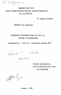 Ужахова, Роза Керимовна. Чеченский и ингушский роман (20-70-е гг.). История и современность: дис. кандидат филологических наук: 10.01.03 - Литература народов стран зарубежья (с указанием конкретной литературы). Москва. 1984. 212 с.