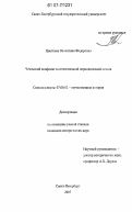 Цветкова, Валентина Федоровна. Чеченский конфликт в отечественной периодической печати: дис. кандидат исторических наук: 07.00.02 - Отечественная история. Санкт-Петербург. 2007. 305 с.