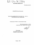 Недбайло, Борис Николаевич. Чехословацкий корпус в России (1914-1920 гг.): Историческое исследование: дис. кандидат исторических наук: 07.00.02 - Отечественная история. Москва. 2004. 228 с.