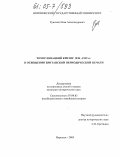 Рунихин, Илья Александрович. Чехословацкий кризис 1938-1939 гг. в освещении британской периодической печати: дис. кандидат исторических наук: 07.00.03 - Всеобщая история (соответствующего периода). Воронеж. 2005. 188 с.