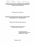 Королькова, Галина Леонидовна. Чеховская драматургическая система и драматургическое творчество Л.С. Петрушевской: дис. кандидат филологических наук: 10.01.01 - Русская литература. Чебоксары. 2004. 221 с.