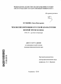 Кулькина, Луиза Викторовна. Чеховские интенции в русской драматургии второй трети XX века: дис. кандидат филологических наук: 10.01.01 - Русская литература. Астрахань. 2010. 177 с.