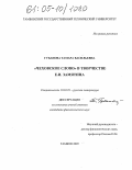 Губанова, Тамара Васильевна. "Чеховское слово" в творчестве Е.И. Замятина: дис. кандидат филологических наук: 10.01.01 - Русская литература. Тамбов. 2005. 156 с.