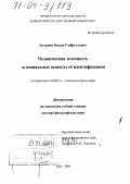 Акчурин, Басыр Гайфуллович. Человеческая телесность и социальные аспекты ее идентификации: дис. доктор философских наук: 09.00.11 - Социальная философия. Уфа. 2004. 315 с.
