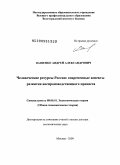 Ващенко, Андрей Александрович. Человеческие ресурсы России: современные аспекты развития воспроизводственного процесса: дис. доктор экономических наук: 08.00.01 - Экономическая теория. Москва. 2009. 258 с.