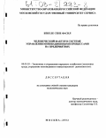 Бекеле Сене Фасил. Человеческий фактор в системе управления инновационными процессами на предприятиях: дис. кандидат экономических наук: 08.00.05 - Экономика и управление народным хозяйством: теория управления экономическими системами; макроэкономика; экономика, организация и управление предприятиями, отраслями, комплексами; управление инновациями; региональная экономика; логистика; экономика труда. Москва. 2002. 161 с.