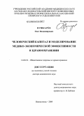 Пушкарев, Олег Владимирович. Человеческий капитал и моделирование медико-экономической эффективности в здравоохранении: дис. доктор медицинских наук: 14.00.33 - Общественное здоровье и здравоохранение. Новокузнецк. 2009. 316 с.