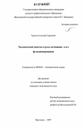 Тростин, Алексей Сергеевич. Человеческий капитал и роль мотивации в его функционировании: дис. кандидат экономических наук: 08.00.01 - Экономическая теория. Ярославль. 2007. 165 с.