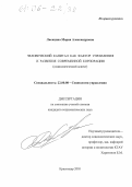 Лисицина, Мария Александровна. Человеческий капитал как фактор управления и развития современной корпорации: Социологический аспект: дис. кандидат социологических наук: 22.00.08 - Социология управления. Краснодар. 2005. 176 с.