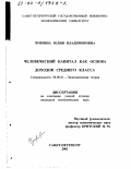 Чуприна, Юлия Владимировна. Человеческий капитал как основа доходов среднего класса: дис. кандидат экономических наук: 08.00.01 - Экономическая теория. Санкт-Петербург. 2001. 148 с.