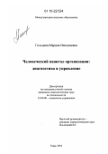Гольцева, Марина Николаевна. Человеческий капитал организации: диагностика и управление: дис. кандидат социологических наук: 22.00.08 - Социология управления. Тверь. 2010. 181 с.