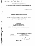 Демченко, Тимофей Анатольевич. Человеческий капитал в реформируемой России: демографическое измерение: дис. кандидат экономических наук: 08.00.05 - Экономика и управление народным хозяйством: теория управления экономическими системами; макроэкономика; экономика, организация и управление предприятиями, отраслями, комплексами; управление инновациями; региональная экономика; логистика; экономика труда. Москва. 2001. 135 с.