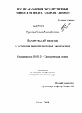 Суслова, Ольга Михайловна. Человеческий капитал в условиях инновационной экономики: дис. кандидат экономических наук: 08.00.01 - Экономическая теория. Казань. 2008. 182 с.