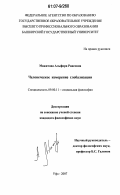 Мажитова, Альфира Раисовна. Человеческое измерение глобализации: дис. кандидат философских наук: 09.00.11 - Социальная философия. Уфа. 2007. 173 с.