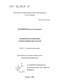 Пилипишин, Денис Владимирович. Человеческое измерение социотехнических систем: дис. кандидат философских наук: 09.00.11 - Социальная философия. Москва. 2000. 156 с.