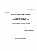 Шамсетдинова, Анжелика Петровна. Человеческое счастье как социокультурный феномен: дис. кандидат философских наук: 09.00.11 - Социальная философия. Уфа. 2008. 140 с.