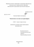Тимошенко, Марина Александровна. Человеческое тело как культурная форма: дис. кандидат философских наук: 24.00.01 - Теория и история культуры. Нижний Новгород. 2009. 226 с.