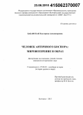 Бабанская, Екатерина Александровна. Человек античного Боспора: мировоззрение и образ: дис. кандидат наук: 07.00.03 - Всеобщая история (соответствующего периода). Белгород. 2015. 225 с.