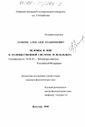 Лачинов, Александр Владимирович. Человек и мир в художественной системе Ф. Искандера: дис. кандидат филологических наук: 10.01.02 - Литература народов Российской Федерации (с указанием конкретной литературы). Нальчик. 1998. 154 с.