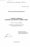 Легонькова, Виктория Борисовна. Человек и природа в романе Л. Н. Толстого "Война и мир": дис. кандидат филологических наук: 10.01.01 - Русская литература. Магнитогорск. 2001. 187 с.