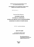 Герасимова, Ирина Федоровна. Человек и время: поэзия К.М. Симонова периода Великой Отечественной войны в контексте литературной эпохи: дис. кандидат филологических наук: 10.01.01 - Русская литература. Москва. 2008. 189 с.