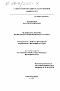 Парцвания, Вахушти Важаевич. Человек как предмет философско-экономического анализа: дис. кандидат философских наук: 09.00.13 - Философия и история религии, философская антропология, философия культуры. Санкт-Петербург. 1999. 172 с.