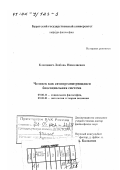 Климович, Любовь Николаевна. Человек как самоорганизующаяся биосоциальная система: дис. доктор философских наук: 09.00.11 - Социальная философия. Улан-Удэ. 2001. 305 с.