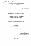 Пархоменко, Роман Николаевич. Человек как субъект культуры в философии Э. Кассирера: дис. кандидат философских наук: 09.00.11 - Социальная философия. Москва. 1999. 152 с.