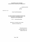 Скорик, Галина Владимировна. Человек в информационном обществе: проблема идентификации: дис. кандидат философских наук: 09.00.11 - Социальная философия. Томск. 2008. 147 с.