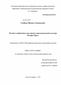 Семёнов, Михаил Геннадьевич. Человек в проблемном поле проекта прагматической культуры Ричарда Рорти: дис. кандидат наук: 09.00.13 - Философия и история религии, философская антропология, философия культуры. Санкт-Петербург. 2013. 174 с.