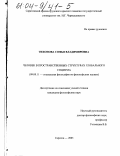 Тихонова, Софья Владимировна. Человек в пространственных структурах глобального социума: дис. кандидат философских наук: 09.00.11 - Социальная философия. Саратов. 2003. 142 с.