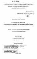 Багаутдинова, Гузель Анваровна. Человек во фразеологии: антропоцентрический и аксиологический аспекты: дис. доктор филологических наук: 10.02.20 - Сравнительно-историческое, типологическое и сопоставительное языкознание. Казань. 2007. 333 с.