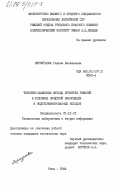 Меркурьева, Галина Васильевна. Человеко-машинные методы принятия решений в условиях нечёткой информации и недетерминированных исходов: дис. кандидат технических наук: 05.13.01 - Системный анализ, управление и обработка информации (по отраслям). Рига. 1984. 175 с.