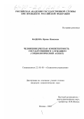 Фадеева, Ирина Ивановна. Человековедческая компетентность государственного служащего: Социологический аспект: дис. кандидат социологических наук: 22.00.08 - Социология управления. Москва. 2000. 176 с.
