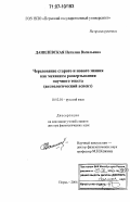 Данилевская, Наталия Васильевна. Чередование старого и нового знания как механизм развертывания научного текста: Аксиологический аспект: дис. доктор филологических наук: 10.02.01 - Русский язык. Пермь. 2006. 401 с.