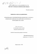 Новикова, Елена Владимировна. Чередующаяся сополимеризация монооксида углерода с олефинами и диенами под действием комплексов переходных металлов: дис. кандидат химических наук: 02.00.06 - Высокомолекулярные соединения. Черноголовка. 2002. 149 с.