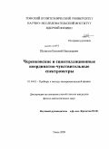 Шувалов, Евгений Николаевич. Черенковские и сцинтилляционные координатно-чувствительные спектрометры: дис. кандидат физико-математических наук: 01.04.01 - Приборы и методы экспериментальной физики. Томск. 2009. 79 с.