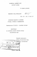Кушхабиев, Анзор Викторович. Черкесская диаспора в арабских странах: История и современность: дис. доктор исторических наук: 07.00.03 - Всеобщая история (соответствующего периода). Москва. 1998. 346 с.
