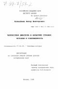 Кушхабиев, Анзор Викторович. Черкесская диаспора в арабских странах: История и современность: дис. доктор исторических наук: 07.00.03 - Всеобщая история (соответствующего периода). Москва. 1998. 359 с.
