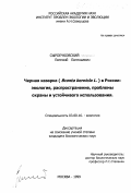 Сыроечковский, Евгений Евгеньевич. Черная казарка (Branta bernicla) в России: Экология, распространение, проблемы охраны и устойчивого использования: дис. кандидат биологических наук: 03.00.16 - Экология. Москва. 1999. 262 с.